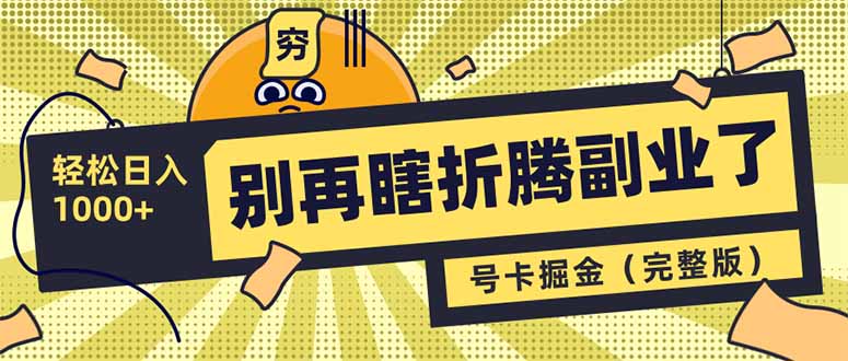 （14568期）别再瞎折腾副业了！号卡共创分销，让你轻松日入1000+（完整版）-资源网