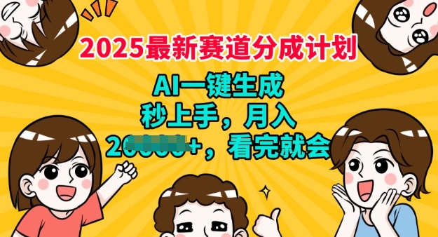 2025最新兼职项目，视频号分成计划，AI自动生成，秒上手，月入过W，看完就会-资源网