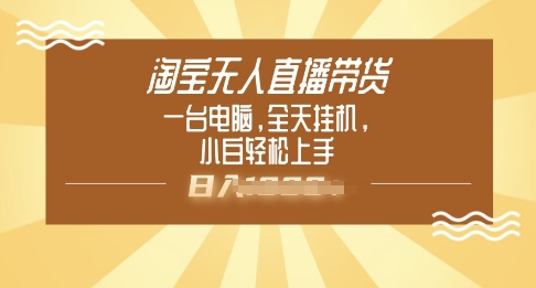 淘宝无人直播带货，一台电脑，全天挂JI，小后轻松上手-资源网