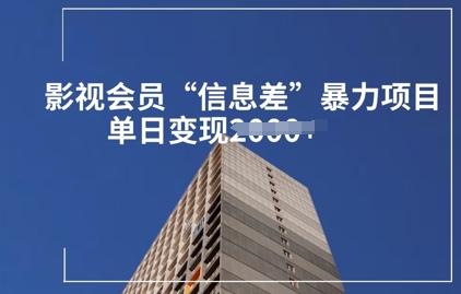 影视会员信息差暴力项目拆解-资源网