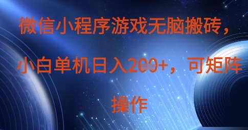 微信小程序游戏无脑搬砖，单设备日入2张+，可矩阵操作-资源网