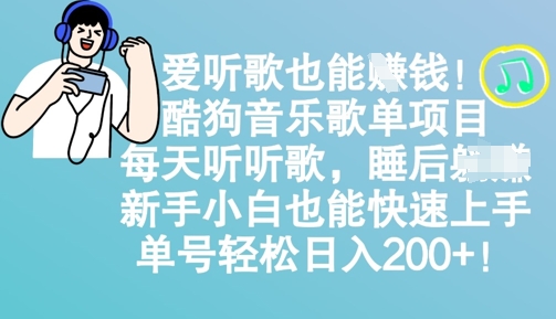 爱听歌也能挣钱，酷狗音乐歌单项目，每天听听歌， 新手小白也能快速上手，单号轻松日入2张-资源网