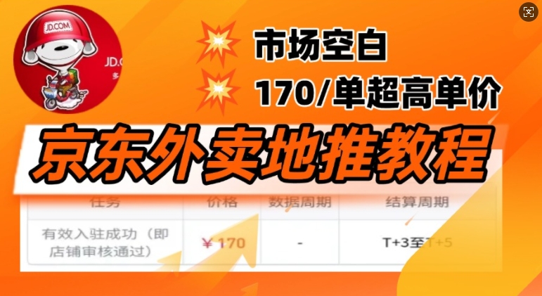 京东外卖地推教程，市场空白，风口项目170一单，无互联网基础小白可做-资源网