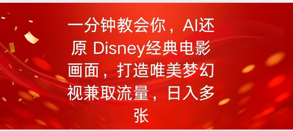 一分钟教会你，利用AI还原Disney电影经典画面视频制作-资源网