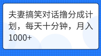 夫妻搞笑对话撸分成计划，每天十分钟，月入1000+-资源网