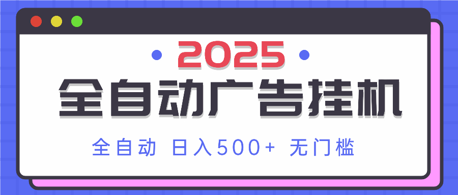 （14356期）2025最新全自动广告挂机 单机500+实操分享 小白可无脑操作-资源网