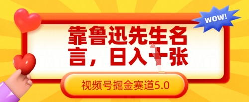 靠鲁迅先生名言，日入数张，视频号掘金赛道5.0-资源网