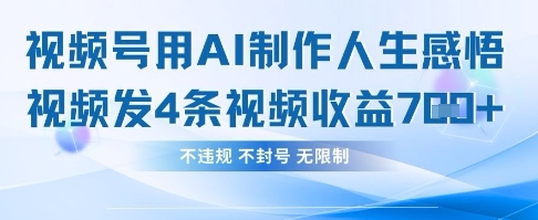 用AI做人生感悟视频，4条视频当天收益782-资源网