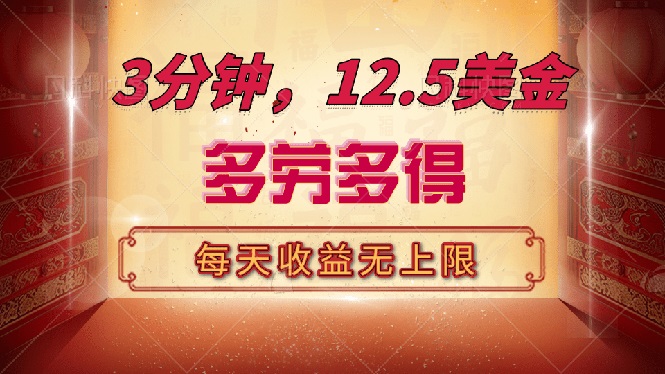 （14368期）三分钟，12.5美金，每天无限自撸，多劳多得，收益无上限-资源网