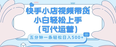 快手视频带货挣佣金，从开通到发布挂链接，小白轻松学会，5分钟搬运一条，轻轻松松日入5张【揭秘】-资源网