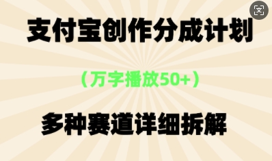 支付宝创作分成计划，多种变现⽅式，全流程详细拆解-资源网