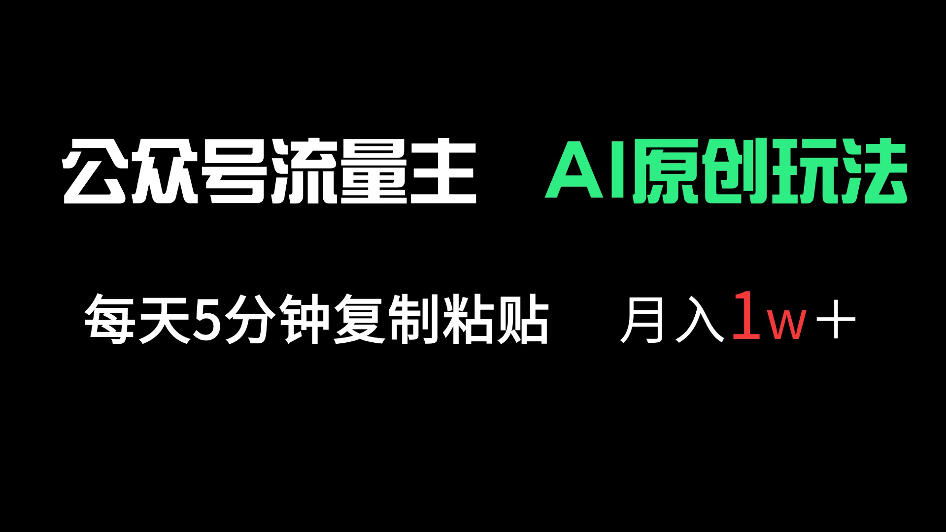 （14246期）公众号流量主多赛道原创玩法，每天5分钟复制粘贴，月入1万＋-资源网