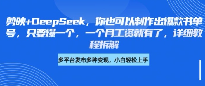 剪映+DeepSeek，你也可以制作出爆款书单号，只要爆一个，一个月工资就有了，详细教程拆解-资源网