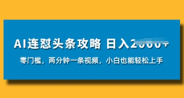 AI连怼头条新玩法，2分钟一条，0门槛直接上手，小贝也能日入数张-资源网