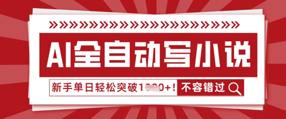 AI全自动写小说，零基础也能做，单日收益轻松多张-资源网