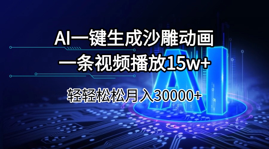 （14309期）AI一键生成沙雕动画一条视频播放15Wt轻轻松松月入30000+-资源网