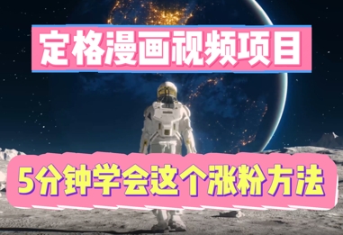 定格漫画视频项目，轻松抓住感人瞬间，5分钟学会这个涨粉方法-资源网