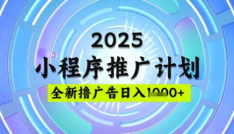 2025微信小程序推广计划，撸广告玩法，日均5张，稳定简单【揭秘】-资源网