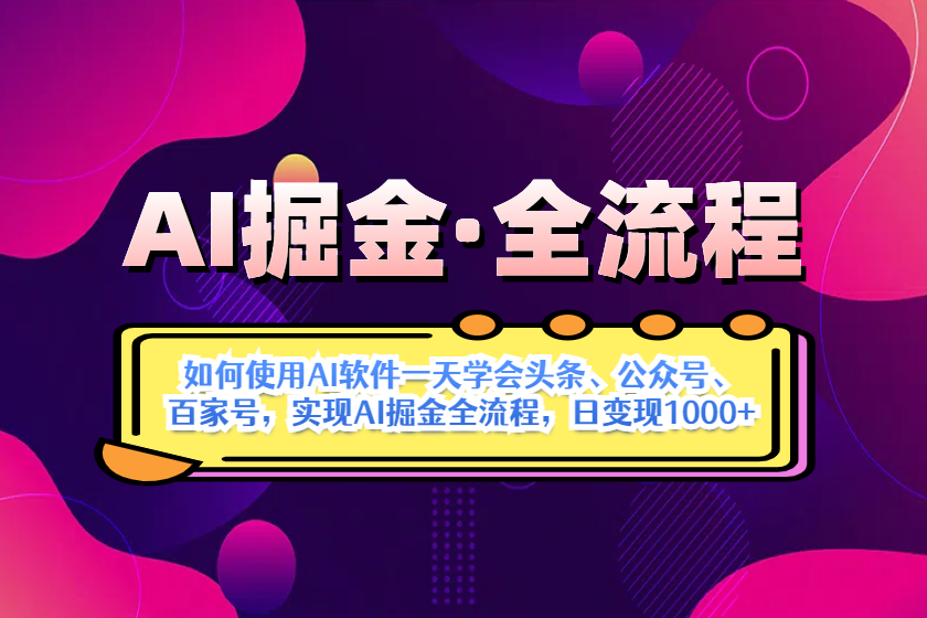 （14385期）AI掘金实战全流程：一天学会AI操作头条、公众号、 百家号，实现AI掘金…-资源网