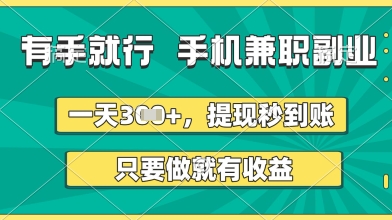 有手就行，手机兼职副业，一天3张+，提现秒到账，只要做就有收益【揭秘】-资源网