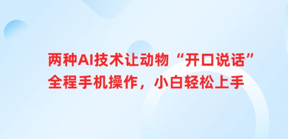 两种AI技术让动物“开口说话”全程手机操作，小白轻松上手-资源网