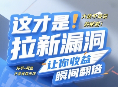 大佬不肯说的秘密，这才是拉新漏洞，让你收益瞬间翻倍-资源网