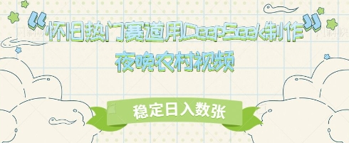 怀旧热门赛道，用DeepSeek制作夜晚农村视频，稳定日入数张-资源网