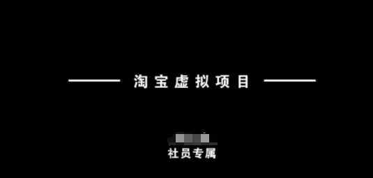 淘宝虚拟项目，从理论到实操，新手也能快速上手-资源网