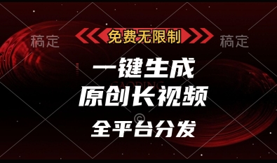 免费无限制，一键生成原创长视频，可发全平台，单账号日入多张【揭秘】-资源网