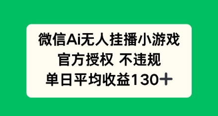 AI小游戏无人直播，官方授权 不违规，单日平均收益130+-资源网
