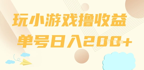 玩小游戏撸收益，单号日入2张-资源网