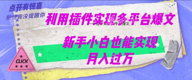利用AI实现多平台爆文最新玩法，新手小白也能月入过W-资源网