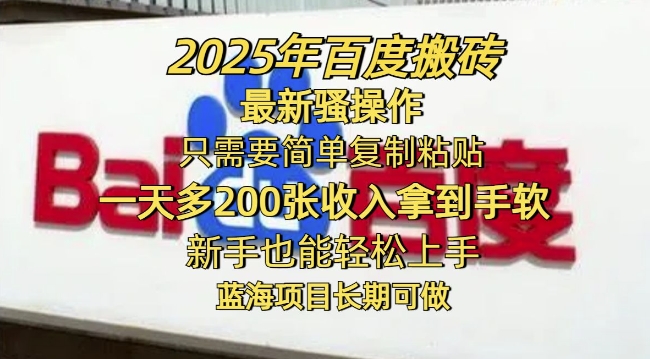 2025年百度搬砖最新骚操作，只需要简单复制粘贴一天多2张，新手也能轻松上手，蓝海项目长期可做-资源网