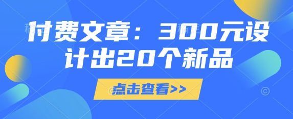 付费文章：300元设计出20个新品-资源网