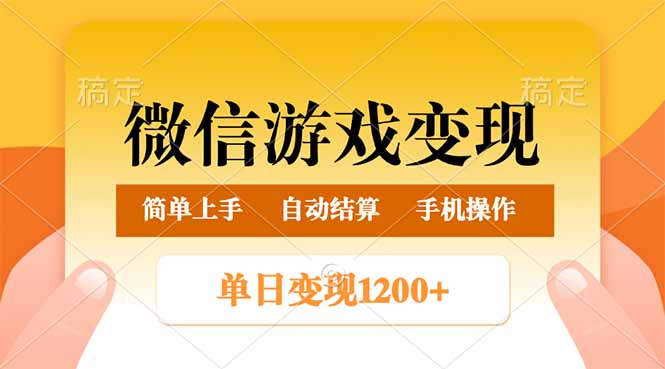 （14290期）微信游戏变现玩法，单日最低500+，轻松日入800+，简单易操作-资源网