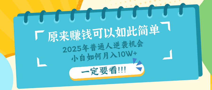 （14136期）普通人逆袭机会：知识付费，小白也能月入10+，一定要看！！-资源网