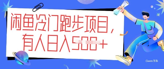 闲鱼冷门跑步项目，keep代跑，有人日入5张-资源网