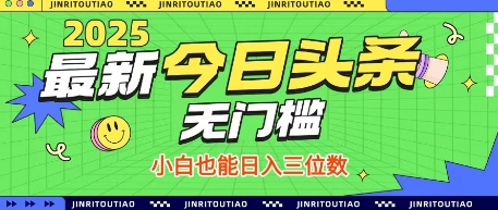 最新头条火爆赛道，无门槛操作简单，小白也能日入三位数【揭秘】-资源网