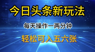 今日头条新玩法，每天操作一两分钟，轻松日入多张【揭秘】-资源网