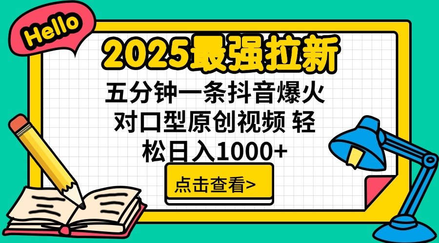 （14558期）2025最强拉新 单用户下载7元佣金 五分钟一条抖音爆火对口型原创视频 轻…-资源网
