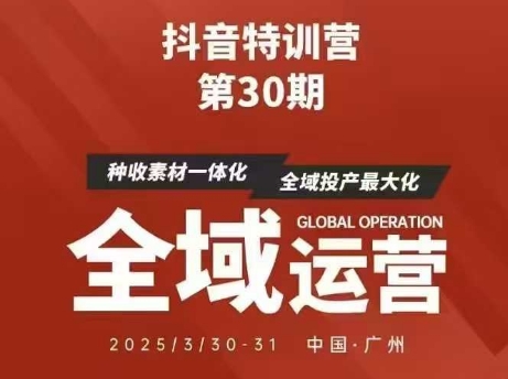 抖音特训营第30期线下培训资料，没有录音视频，正版整理的脑图资料及学员总结核心点-资源网