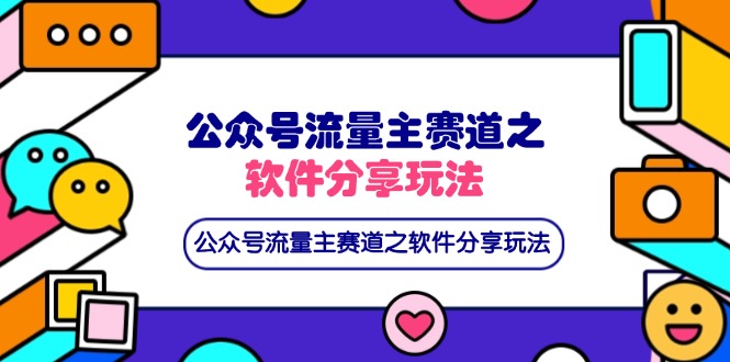 （14226期）公众号流量主赛道之软件分享玩法，条条爆款，还可以配合网盘拉新-资源网