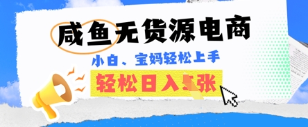 咸鱼电商，无货源也可做，绝对的蓝海电商项目，暴力赛道，小白也能轻松日入多张-资源网