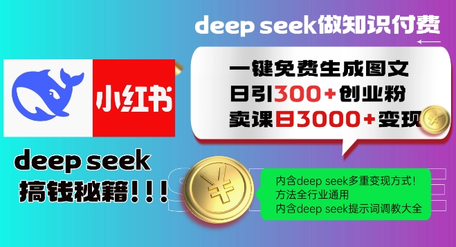 Deepseek一键免费生成小红书图文日引300+创业粉，日变现多张教程，方法全行业通用！-资源网