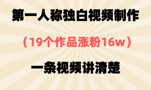 第一人称独白视频制作，19个作品涨粉16w，一条视频讲清楚-资源网