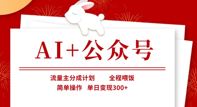 AI+公众号，流量主分成计划，全程喂饭，简单操作，单日变现3张+【揭秘】-资源网