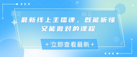 最新线上主播课，既能听懂又能做对的课程-资源网
