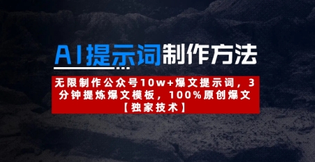 AI提示词制作方法：无限制作公众号10w+爆文提示词，3分钟提炼爆文模板，100%原创爆文-资源网