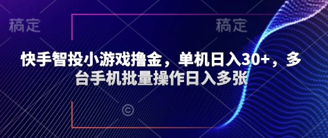 快手智投小游戏撸金，单机日入30+，多台手机批量操作日入多张-资源网
