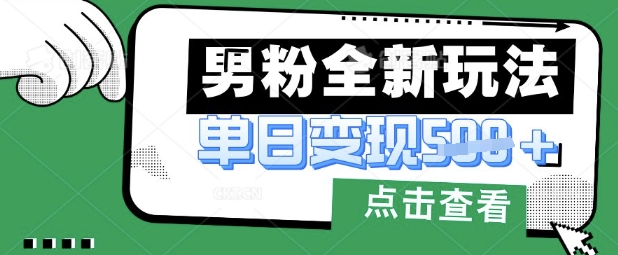 最新男粉暴力变现项目实操版教程，小白也能轻松上手，月入1w【揭秘】-资源网